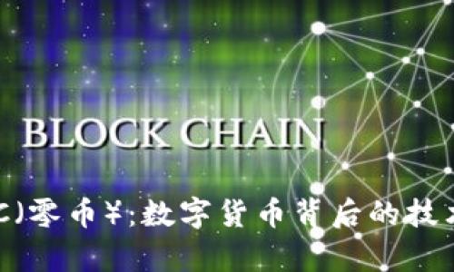 揭秘ZEC（零币）：数字货币背后的技术与前景