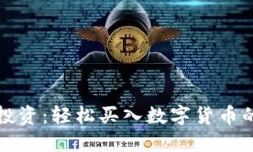 如何智慧投资：轻松买入数字货币的终极指南