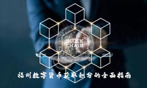 福州数字货币获取积分的全面指南