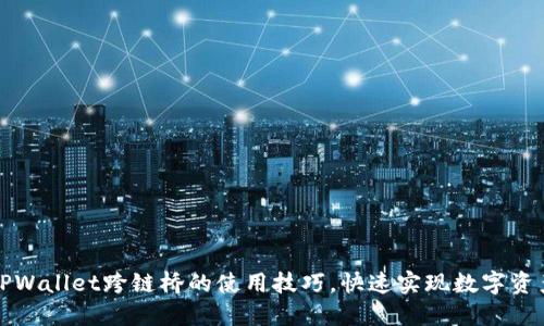 轻松掌握TPWallet跨链桥的使用技巧，快速实现数字资产跨链转移