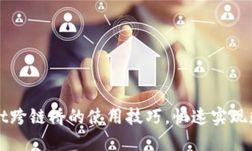 轻松掌握TPWallet跨链桥的使用技巧，快速实现数字资产跨链转移