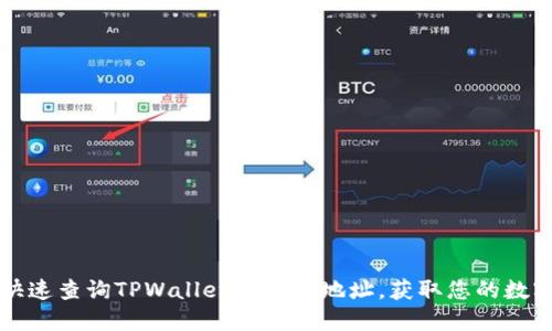 如何快速查询TPWallet的收款地址，获取您的数字资产
