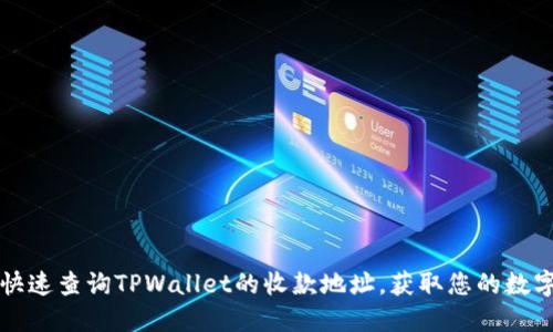 如何快速查询TPWallet的收款地址，获取您的数字资产