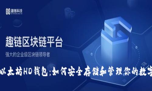 解锁以太坊HD钱包：如何安全存储和管理你的数字资产