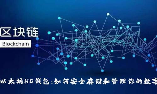 解锁以太坊HD钱包：如何安全存储和管理你的数字资产