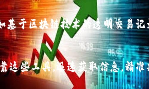   轻松掌握数字货币：自动分析平台的优势与功能 / 

 guanjianci 数字货币, 自动分析, 投资策略, 数据分析, 交易辅助 /guanjianci 

引言：数字货币的兴起与自动分析的必要性
在过去的几年中，数字货币如雨后春笋般涌现，无论是比特币、以太坊，还是一些新兴的山寨币，吸引了越来越多的投资者关注。面对快速变化的市场，投资者需要更加高效的方法来分析市场趋势、了解各类币种的表现。在这种背景下，数字货币自动分析平台应运而生，成为投资者的得力助手。

一、什么是数字货币自动分析平台？
简单来说，数字货币自动分析平台是一种利用先进的数据处理技术和算法，自动收集、整理和分析各种数字货币市场信息的工具。通过实时数据监控和分析，这些平台能够提供市场趋势、价格波动、交易量等重要信息，帮助投资者做出更明智的决策。

二、自动分析平台的核心功能
数字货币自动分析平台的功能多种多样，以下是一些最为重要的功能：

h41. 实时数据监控/h4
平台会实时监控各类数字货币的市场数据，包括价格、交易量、涨跌幅等。用户可以随时查看不同币种的即时表现，及时把握市场动态。

h42. 智能分析与预测/h4
利用机器学习和数据挖掘技术，自动分析平台能够对市场趋势进行智能分析和预测。这能帮助用户识别潜在的投资机会，进而做出更加精准的投资决策。

h43. 投资组合管理/h4
许多自动分析平台还提供投资组合管理工具，用户可以在这里管理自己持有的多种数字货币，查看组合的整体表现，并根据实时数据进行调整。

h44. 自定义预警功能/h4
用户可以设置价格预警，当某种数字货币的价格达到预设水平时，系统会自动通知用户。这能够帮助投资者在机会来临时迅速反应。

h45. 教育和学习资源/h4
好的平台不仅是数据分析器，更是学习的工具。很多平台会提供关于区块链技术、投资策略、市场分析等方面的教育资源，帮助用户更深入地了解数字货币世界。

三、为何选择自动分析平台？
或许你会想，手动分析数据不是也可以吗？的确，手动分析有其价值，但在数字货币市场如此快速变动的情况下，人工分析很难跟上节奏。自动分析平台的优势主要体现在以下几个方面：

h41. 节省时间，提高效率/h4
市场瞬息万变，手动收集和分析数据往往需要耗费大量时间。而自动分析平台可以在几秒钟内完成数据处理，省去用户的时间，让他们有更多精力关注策略制定和市场判断。

h42. 准确性和数据可靠性/h4
自动化分析基于大量的数据和算法，具备更高的准确性。手动分析容易受到情绪和主观因素的影响，而自动系统则依赖于客观的数据，从而降低了错误分析的可能。

h43. 实时监控与及时响应/h4
在数字货币市场，快速反应至关重要。自动分析平台能够实时监控市场状况，确保用户能够在关键时刻做出反应，抓住投资机会或规避风险。

四、如何选择合适的数字货币自动分析平台？
市场上有很多数字货币自动分析平台，选择合适的至关重要。以下是一些选择时的考量因素：

h41. 功能全面性/h4
确保所选的平台具备你需要的核心功能，包括实时数据监控、智能分析、投资组合管理等。如果一个平台缺乏你所需的功能，使用起来就会变得不够便利。

h42. 用户体验/h4
平台的界面设计和用户体验直接影响使用效果。一款优秀的平台应该具备友好的界面和操作流程，让用户轻松上手。

h43. 数据来源的可信度/h4
平台的数据来源应该是可靠的，建议选择那些与可信的数据提供商合作的平台。数据的准确性是分析判断的基础，务必慎重选择。

h44. 客戶服务质量/h4
在使用过程中难免会遇到问题，因此良好的客服支持是必不可少的。选择一个响应迅速、服务态度优质的平台，会让你的使用体验更加顺畅。

五、未来趋势：自动分析将在数字货币领域扮演怎样的角色？
随着科技的不断进步，人工智能、区块链技术等将会进一步推动数字货币自动分析平台的发展。未来，这些平台可能会集成更多的功能，比如基于区块链技术的透明交易记录分析、用户行为分析等，更加精准的市场判断和风险评估等。

结语：拥抱数字货币自动分析的新时代
在数字货币这一充满机遇与挑战的市场中，自动分析平台犹如一个领航的灯塔，帮助投资者更清晰地看到前方的航路。精明的投资者会依靠这些工具，迅速获取信息，精准判断。相信在未来，这些平台将会越来越智能，越来越普及。无论你是新手还是老手，都应该利用好这些工具，在数字货币的海洋中扬帆起航。