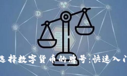 如何选择数字货币的牌号：快速入门指南