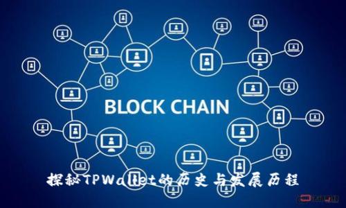 探秘TPWallet的历史与发展历程
