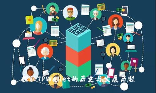 探秘TPWallet的历史与发展历程