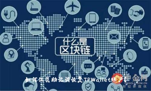 如何仅凭助记词恢复TPWallet账户？