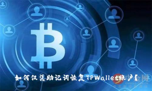 如何仅凭助记词恢复TPWallet账户？