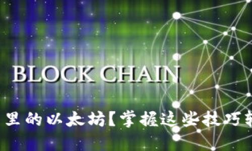 如何快速出售钱包里的以太坊？掌握这些技巧轻松应对市场波动！