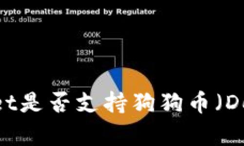 深入探讨：TPWallet是否支持狗狗币（Dogecoin）及其影响