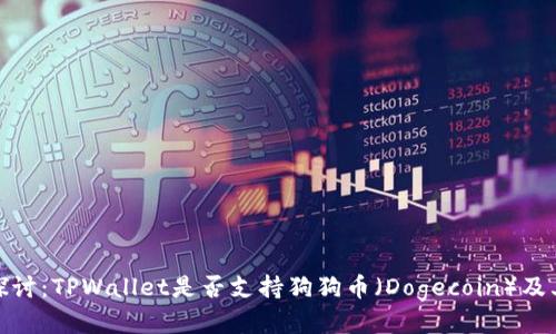 深入探讨：TPWallet是否支持狗狗币（Dogecoin）及其影响
