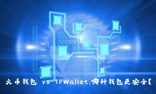 火币钱包 vs TPWallet：哪种钱包更安全？