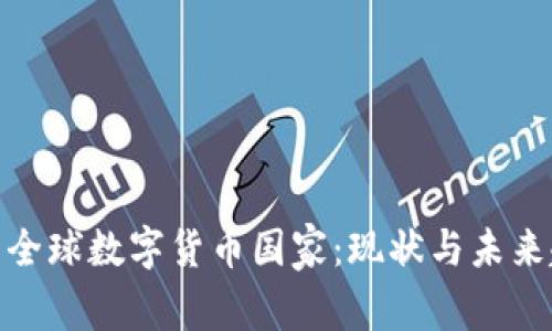 探索全球数字货币国家：现状与未来趋势
