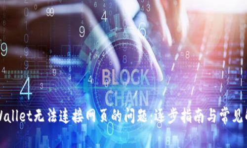 解决TPWallet无法连接网页的问题：逐步指南与常见解决方案