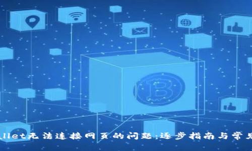 解决TPWallet无法连接网页的问题：逐步指南与常见解决方案