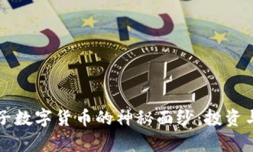 揭开博敏电子数字货币的神秘面纱：投资与发展全解析