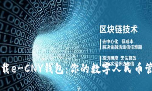 轻松下载e-CNY钱包：你的数字人民币管理助手
