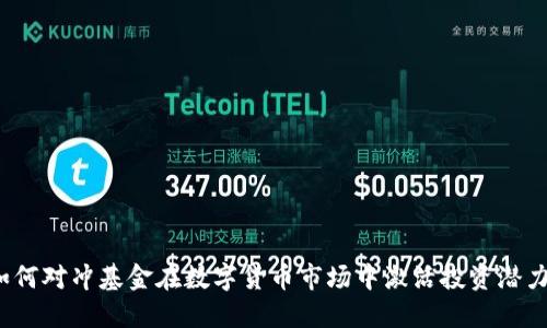 如何对冲基金在数字货币市场中激活投资潜力？