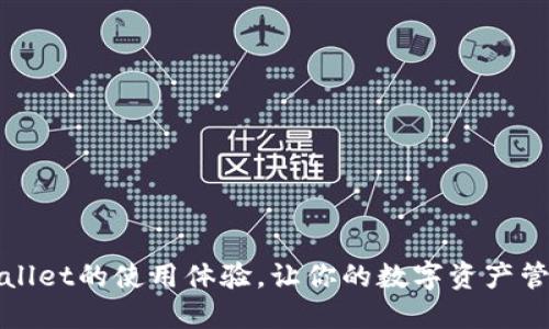 : 如何提升TPWallet的使用体验，让你的数字资产管理如飞一样顺畅