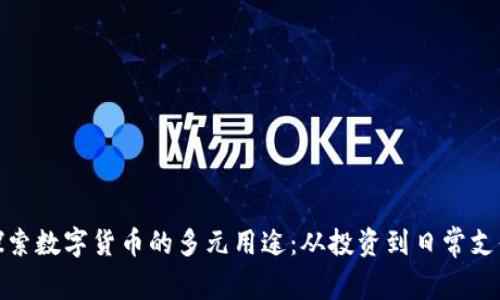 探索数字货币的多元用途：从投资到日常支付
