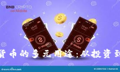 探索数字货币的多元用途：从投资到日常支付