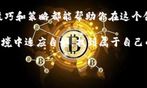   如何快速了解苹果电脑中的数字货币应用及其使用技巧 / 
 guanjianci 苹果电脑,数字货币,加密货币,Mac应用,区块链 /guanjianci 

引言：在苹果电脑上探索数字货币的世界

近年来，数字货币这个词汇已经渐渐进入了我们的生活，尤其是在互联网时代，越来越多的人开始关注和参与这个充满活力的领域。而苹果电脑用户也不例外。从加密货币的交易、投资到使用数字钱包进行支付，身处于这个数字货币浪潮中的你，是否也在思考如何在你的Mac上更有效地管理这些虚拟财富呢？本文将为你详细介绍苹果电脑上的数字货币应用及使用技巧。

数字货币基础：你需要知道的

在深入之前，首先我们需要搞清楚什么是数字货币。数字货币是一种以数字形式存在的货币，它可以用于网上购物、投资或者作为一种交易媒介。比特币、以太坊等都是大家耳熟能详的数字货币。它们的最大特点是去中心化，意味着没有一个单一的机构或政府能够控制这些货币。对于苹果电脑用户来说，了解数字货币的基础知识，有助于你做出明智的投资决策，避免潜在的损失。

选择合适的数字货币钱包

在苹果电脑上处理数字货币的第一步就是选择一个合适的数字货币钱包。数字货币钱包有很多种类，包括热钱包和冷钱包。热钱包是指连接互联网的钱包，适合频繁交易和小额支付；而冷钱包则是离线钱包，更为安全，适合长时间存储大量数字资产。

对于Mac用户，市面上有许多优秀的钱包应用。比如说，Exodus是一个非常受欢迎的多币种钱包，用户界面友好，操作简单，支持多种数字货币的存储和交易。而Atomic Wallet则以其去中心化的特点受到不少用户的青睐。选择钱包时，确保不要忽视安全性，选用那些拥有良好口碑和社区支持的钱包应用。

如何在苹果电脑上交易数字货币

一旦你拥有了数字货币钱包，就可以开始交易了。交易所是数字货币交易的重要平台。对于苹果电脑用户来说，选择一个安全、可靠的平台至关重要。常见的交易所包括Coinbase、Binance和Kraken等。这些平台不仅易于操作，用于交易大多数主流的数字货币，而且提供了丰富的市场信息和数据分析工具。

在注册交易所时，你需要按照平台的要求完成KYC（了解你的客户）认证，这是一种旨在防止金融犯罪的合规措施。确保在注册和交易过程中保护好你的个人信息及资产安全，尽量使用两步验证等安全设置，防止账户被窃取。

投资技巧：小心翼翼地踏入数字货币市场

数字货币市场波动较大，投资需谨慎。在决定投资某种数字货币之前，建议你做好充分的市场调研。首先，了解你所投资的数字货币的背景、团队及其发展前景。此外，一些网站如CoinMarketCap和CoinGecko提供了丰富的市场数据，你可以在这里查找相关币种的信息。

还记得那句经典的投资建议吗？“不要把所有的鸡蛋都放在一个篮子里。”在数字货币投资中也一样，分散投资可以有效降低风险。如果你比较看好比特币，然而又想尝试一些新兴的代币，不如把资金分配开，适量投资几种不同的数字货币，这样可以有效降低由于单一币种波动带来的风险。

利用数据分析工具提升交易决策

在数字货币的交易中，数据分析能让你做出更加明智的决策。许多Mac用户选择使用TradingView等图表分析工具，该平台提供了实时的市场数据和多种技术指标，支持用户自定义分析。通过设置图表和指标，你可以及时捕捉到市场的走势、判断买卖时机。

但是，要真正理解数据的背后意义，需要一定的学习和实践。所以，如果你是刚刚接触数字货币的新人，不妨从一些基础的技术分析入手，逐步掌握复杂的分析工具，以便在众多市场信息中找到你的交易机会。

安全性：保护你的数字资产

在数字货币存储和交易过程中，安全性尤为重要。许多数字货币的丢失和盗窃事件往往发生在用户的安全意识淡薄或者操作失误的情况下。首先，确保你的苹果电脑拥有最新的安全软件，以防止恶意软件的攻击。其次，不要随便点击陌生的链接或者下载不明的应用。

对于你的钱包，建议定期备份。这样如果你的电脑出现故障或者钱包丢失，你依然能找回你的资产。此外，使用强密码和多因素认证，也是保护数字资产的一种有效手段。

总结：在数字货币世界里找到你的位置

苹果电脑为我们提供了一个独特的窗口，让我们能够轻松接触到数字货币的广阔世界。不论你是想简单交易、积极投资，还是好奇探索这个新兴的市场，掌握一些基础的使用技巧和策略都能帮助你在这个领域中走得更远。

当然，在这个过程中，持之以恒的学习与实践是必不可少的。数字货币市场风云变幻，新的技术和趋势层出不穷，多多关注行业资讯，参与社区讨论，你将能在不断变化的市场环境中适应自如，找到属于自己的投资机会。

希望今天的分享能为你的数字货币之旅提供一些帮助，祝你在数字货币的世界中乘风破浪，收获满满！