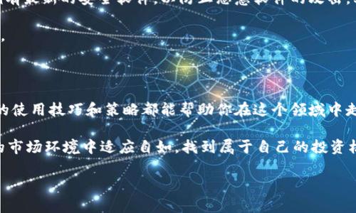   如何快速了解苹果电脑中的数字货币应用及其使用技巧 / 
 guanjianci 苹果电脑,数字货币,加密货币,Mac应用,区块链 /guanjianci 

引言：在苹果电脑上探索数字货币的世界

近年来，数字货币这个词汇已经渐渐进入了我们的生活，尤其是在互联网时代，越来越多的人开始关注和参与这个充满活力的领域。而苹果电脑用户也不例外。从加密货币的交易、投资到使用数字钱包进行支付，身处于这个数字货币浪潮中的你，是否也在思考如何在你的Mac上更有效地管理这些虚拟财富呢？本文将为你详细介绍苹果电脑上的数字货币应用及使用技巧。

数字货币基础：你需要知道的

在深入之前，首先我们需要搞清楚什么是数字货币。数字货币是一种以数字形式存在的货币，它可以用于网上购物、投资或者作为一种交易媒介。比特币、以太坊等都是大家耳熟能详的数字货币。它们的最大特点是去中心化，意味着没有一个单一的机构或政府能够控制这些货币。对于苹果电脑用户来说，了解数字货币的基础知识，有助于你做出明智的投资决策，避免潜在的损失。

选择合适的数字货币钱包

在苹果电脑上处理数字货币的第一步就是选择一个合适的数字货币钱包。数字货币钱包有很多种类，包括热钱包和冷钱包。热钱包是指连接互联网的钱包，适合频繁交易和小额支付；而冷钱包则是离线钱包，更为安全，适合长时间存储大量数字资产。

对于Mac用户，市面上有许多优秀的钱包应用。比如说，Exodus是一个非常受欢迎的多币种钱包，用户界面友好，操作简单，支持多种数字货币的存储和交易。而Atomic Wallet则以其去中心化的特点受到不少用户的青睐。选择钱包时，确保不要忽视安全性，选用那些拥有良好口碑和社区支持的钱包应用。

如何在苹果电脑上交易数字货币

一旦你拥有了数字货币钱包，就可以开始交易了。交易所是数字货币交易的重要平台。对于苹果电脑用户来说，选择一个安全、可靠的平台至关重要。常见的交易所包括Coinbase、Binance和Kraken等。这些平台不仅易于操作，用于交易大多数主流的数字货币，而且提供了丰富的市场信息和数据分析工具。

在注册交易所时，你需要按照平台的要求完成KYC（了解你的客户）认证，这是一种旨在防止金融犯罪的合规措施。确保在注册和交易过程中保护好你的个人信息及资产安全，尽量使用两步验证等安全设置，防止账户被窃取。

投资技巧：小心翼翼地踏入数字货币市场

数字货币市场波动较大，投资需谨慎。在决定投资某种数字货币之前，建议你做好充分的市场调研。首先，了解你所投资的数字货币的背景、团队及其发展前景。此外，一些网站如CoinMarketCap和CoinGecko提供了丰富的市场数据，你可以在这里查找相关币种的信息。

还记得那句经典的投资建议吗？“不要把所有的鸡蛋都放在一个篮子里。”在数字货币投资中也一样，分散投资可以有效降低风险。如果你比较看好比特币，然而又想尝试一些新兴的代币，不如把资金分配开，适量投资几种不同的数字货币，这样可以有效降低由于单一币种波动带来的风险。

利用数据分析工具提升交易决策

在数字货币的交易中，数据分析能让你做出更加明智的决策。许多Mac用户选择使用TradingView等图表分析工具，该平台提供了实时的市场数据和多种技术指标，支持用户自定义分析。通过设置图表和指标，你可以及时捕捉到市场的走势、判断买卖时机。

但是，要真正理解数据的背后意义，需要一定的学习和实践。所以，如果你是刚刚接触数字货币的新人，不妨从一些基础的技术分析入手，逐步掌握复杂的分析工具，以便在众多市场信息中找到你的交易机会。

安全性：保护你的数字资产

在数字货币存储和交易过程中，安全性尤为重要。许多数字货币的丢失和盗窃事件往往发生在用户的安全意识淡薄或者操作失误的情况下。首先，确保你的苹果电脑拥有最新的安全软件，以防止恶意软件的攻击。其次，不要随便点击陌生的链接或者下载不明的应用。

对于你的钱包，建议定期备份。这样如果你的电脑出现故障或者钱包丢失，你依然能找回你的资产。此外，使用强密码和多因素认证，也是保护数字资产的一种有效手段。

总结：在数字货币世界里找到你的位置

苹果电脑为我们提供了一个独特的窗口，让我们能够轻松接触到数字货币的广阔世界。不论你是想简单交易、积极投资，还是好奇探索这个新兴的市场，掌握一些基础的使用技巧和策略都能帮助你在这个领域中走得更远。

当然，在这个过程中，持之以恒的学习与实践是必不可少的。数字货币市场风云变幻，新的技术和趋势层出不穷，多多关注行业资讯，参与社区讨论，你将能在不断变化的市场环境中适应自如，找到属于自己的投资机会。

希望今天的分享能为你的数字货币之旅提供一些帮助，祝你在数字货币的世界中乘风破浪，收获满满！