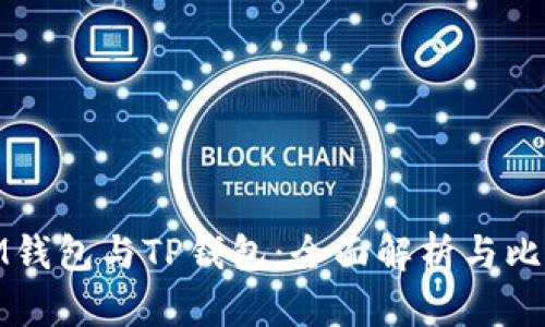 IM钱包与TP钱包：全面解析与比较