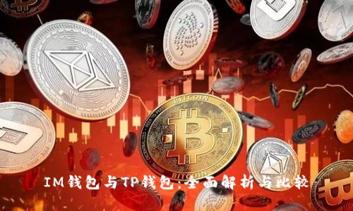 IM钱包与TP钱包：全面解析与比较