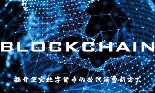 揭开便宜数字货币的替代消费新方式