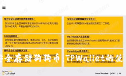 如何安全存储狗狗币：TPWallet的使用指南