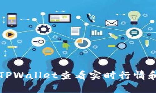 如何使用TPWallet查看实时行情和策略分析