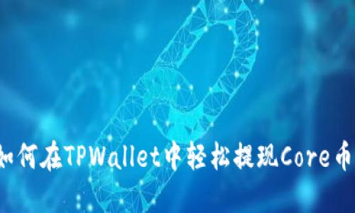 如何在TPWallet中轻松提现Core币？