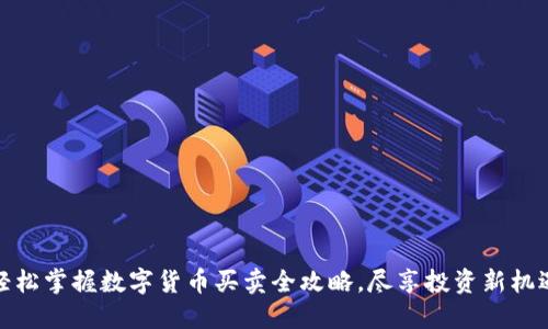 轻松掌握数字货币买卖全攻略，尽享投资新机遇