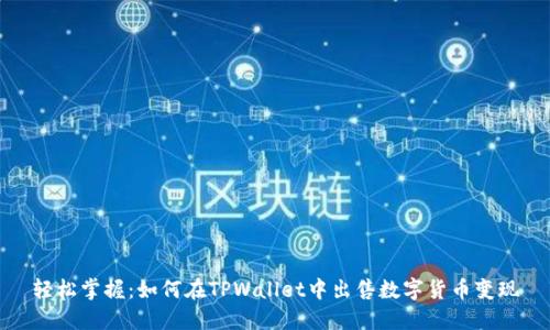 轻松掌握：如何在TPWallet中出售数字货币变现
