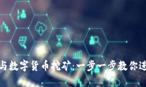 个人如何轻松参与数字货币挖矿：一步一步教你进入这个新兴领域