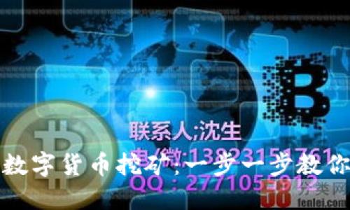 个人如何轻松参与数字货币挖矿：一步一步教你进入这个新兴领域