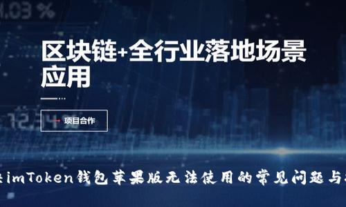 解决imToken钱包苹果版无法使用的常见问题与技巧
