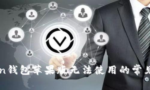 解决imToken钱包苹果版无法使用的常见问题与技巧