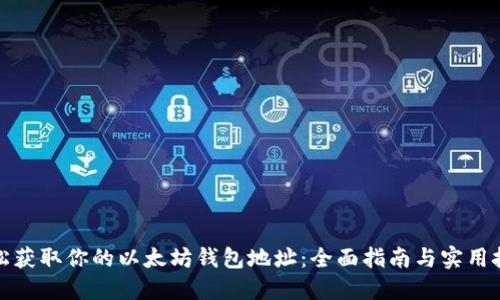 轻松获取你的以太坊钱包地址：全面指南与实用技巧
