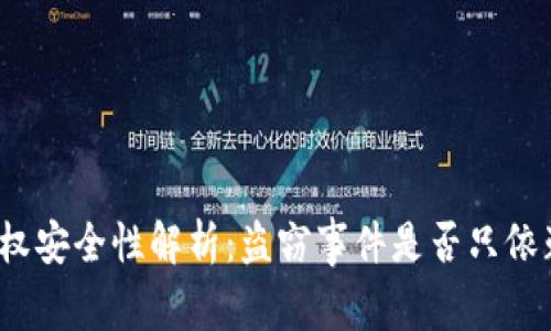 tpwallet授权安全性解析：盗窃事件是否只依赖用户授权？
