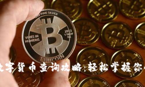 揭秘京东数字货币查询攻略：轻松掌握你的数字资产