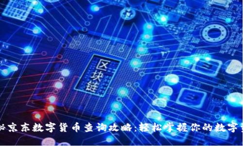 揭秘京东数字货币查询攻略：轻松掌握你的数字资产