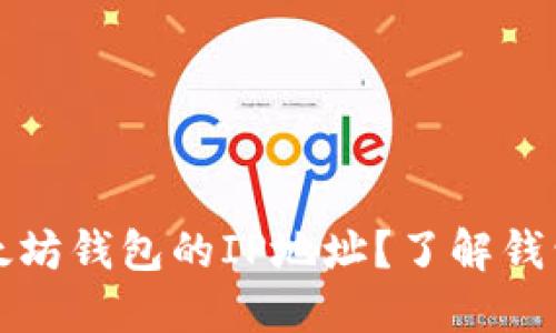 如何查找以太坊钱包的IP地址？了解钱包背后的信息