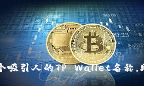 如何选择一个吸引人的TP Wallet名称，助你脱颖而出