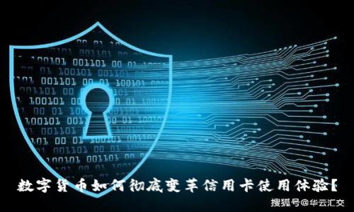 数字货币如何彻底变革信用卡使用体验？