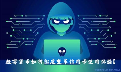 数字货币如何彻底变革信用卡使用体验？